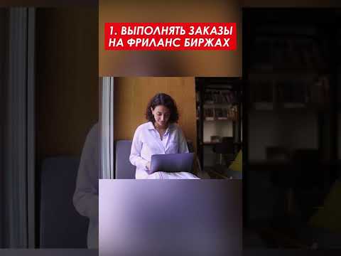 3 метода онлайн заработка для новичков и опытнейших РАБОТА ИЗ ДОМА 2022 #shorts 3 метода онлайн заработка для новичков и опытнейших РАБОТА ИЗ ДОМА 2022 #shorts