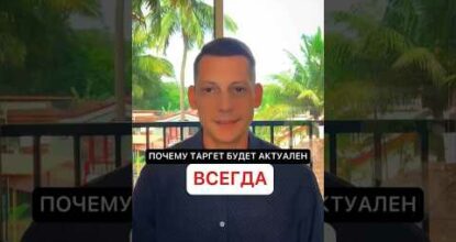Таргет постоянно будет животрепещущ..👇🏼❗️В описании In description #shorts #traffic #2024 #маркетинг