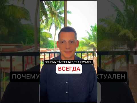 Таргет постоянно будет животрепещущ..👇🏼❗️В описании In description #shorts #traffic #2024 #маркетинг Таргет постоянно будет животрепещущ..👇🏼❗️В описании In description #shorts #traffic #2024 #маркетинг