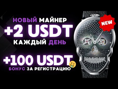 +100 💲USD БЕСПЛАТНО за регистрацию БЕЗ ВЛОЖЕНИЙ 🎁 ЛУЧШИЙ USDT майнер для заработка криптовалюты 2024 +100 💲USD БЕСПЛАТНО за регистрацию БЕЗ ВЛОЖЕНИЙ 🎁 ЛУЧШИЙ USDT майнер для заработка криптовалюты 2024
