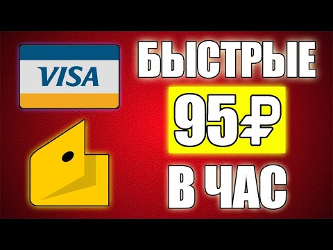 САМЫЙ БЫСТРЫЙ РЕАЛЬНЫЙ ЗАРАБОТОК БЕЗ ВЛОЖЕНИЙ И РИСКА. Как заработать средства в вебе САМЫЙ БЫСТРЫЙ РЕАЛЬНЫЙ ЗАРАБОТОК БЕЗ ВЛОЖЕНИЙ И РИСКА. Как заработать средства в вебе