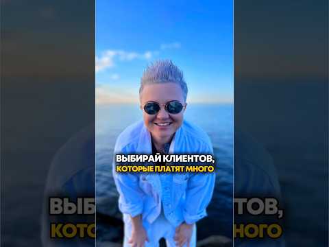 ВЫБИРАЙ КЛИЕНТОВ, КОТОРЫЕ ПЛАТЯТ МНГО И ДОРОГО ВЫБИРАЙ КЛИЕНТОВ, КОТОРЫЕ ПЛАТЯТ МНГО И ДОРОГО