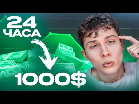Зарабатываю 1000$ за 24 ЧАСА Челлендж! Заработок На Крипте для Новичков 2024 Зарабатываю 1000$ за 24 ЧАСА Челлендж! Заработок На Крипте для Новичков 2024