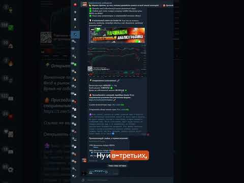 Трейдинг общество для новичков #трейдинг #заработок #обучениетрейдингу #форекс #бинарныеопционы Трейдинг общество для новичков #трейдинг #заработок #обучениетрейдингу #форекс #бинарныеопционы
