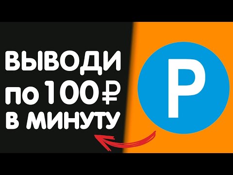 100 Рублей каждую минутку Просто / Резвый заработок в вебе БЕЗ ВЛОЖЕНИЙ с выводом в 2024 году 100 Рублей каждую минутку Просто / Резвый заработок в вебе БЕЗ ВЛОЖЕНИЙ с выводом в 2024 году