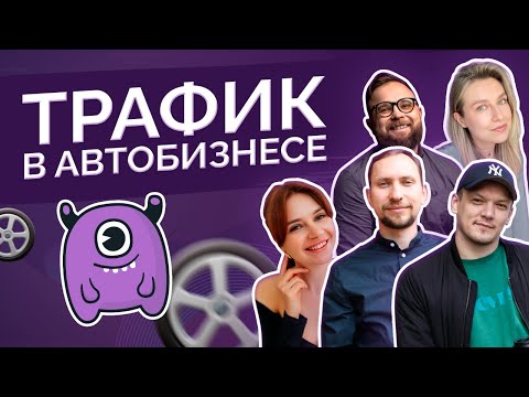 Трафик в автобизнесе Трафик в автобизнесе