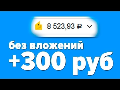 СУПЕР ЧЕСТНЫЙ ЗАРАБОТОК В ИНТЕРНЕТЕ БЕЗ ВЛОЖЕНИЙ 2024 КАК ЗАРАБОТАТЬ ДЕНЬГИ В ИНТЕРНЕТЕ БЕЗ ВЛОЖЕНИЙ СУПЕР ЧЕСТНЫЙ ЗАРАБОТОК В ИНТЕРНЕТЕ БЕЗ ВЛОЖЕНИЙ 2024 КАК ЗАРАБОТАТЬ ДЕНЬГИ В ИНТЕРНЕТЕ БЕЗ ВЛОЖЕНИЙ