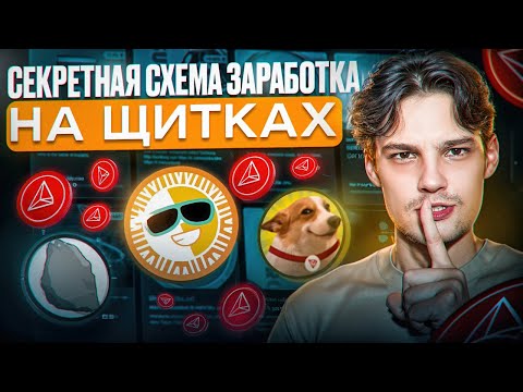 СЕКРЕТНАЯ СХЕМА ЗАРАБОТКА НА TRON ЩИТКАХ | ПОШАГОВЫЙ ГАЙД С ПРИМЕРАМИ! СЕКРЕТНАЯ СХЕМА ЗАРАБОТКА НА TRON ЩИТКАХ | ПОШАГОВЫЙ ГАЙД С ПРИМЕРАМИ!