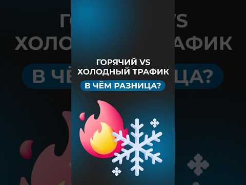 Жаркий VS Прохладный трафик. Какая разница? Жаркий VS Прохладный трафик. Какая разница?