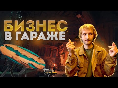 Заработать миллион . Неделька 8 . Бизнес в гараже . Заработать миллион . Неделька 8 . Бизнес в гараже .