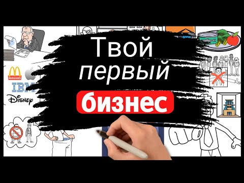 Как открыть МАЛЫЙ бизнес, который НЕ ПРОГОРИТ и поможет обрести финансовую свободу Как открыть МАЛЫЙ бизнес, который НЕ ПРОГОРИТ и поможет обрести финансовую свободу