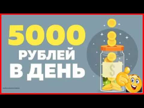 ПРОВЕРЕННЫЙ ЗАРАБОТОК В ИНТЕРНЕТЕ - КАК ЗАРАБОТАТЬ ДЕНЬГИ В ИНТЕРНЕТЕ 2024 ? Как заработать 5000 руб ПРОВЕРЕННЫЙ ЗАРАБОТОК В ИНТЕРНЕТЕ - КАК ЗАРАБОТАТЬ ДЕНЬГИ В ИНТЕРНЕТЕ 2024 ? Как заработать 5000 руб
