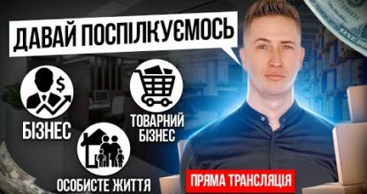 Товарка, Бізнес онлайн: Як відкрити інтернет магазин ! Маркетплейси України! Товарний бізнес