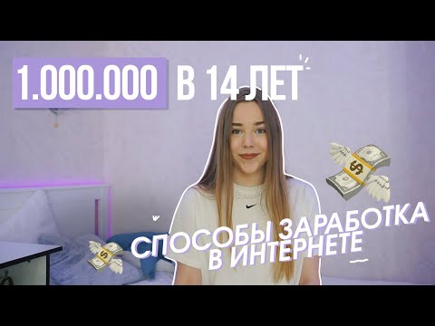 КАК ЗАРАБОТАТЬ ШКОЛЬНИКУ 💸 | 20+ методов ЗАРАБОТКА | ЗАРАБОТОК В ИНТЕРНЕТЕ КАК ЗАРАБОТАТЬ ШКОЛЬНИКУ 💸 | 20+ методов ЗАРАБОТКА | ЗАРАБОТОК В ИНТЕРНЕТЕ