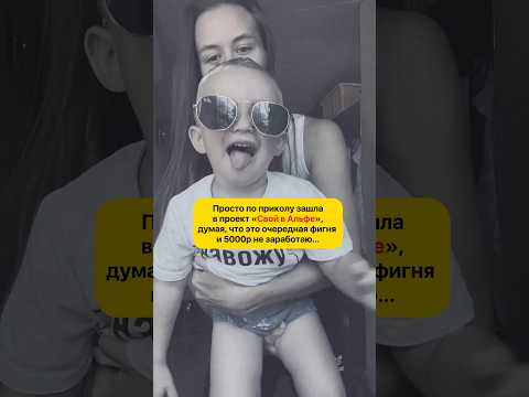 Онлайн заработок БЕЗ ВЛОЖЕНИЙ от Альф🅰️ банка. За подробностями в лс ТГ▶️mv_nefodina #топ #рек Онлайн заработок БЕЗ ВЛОЖЕНИЙ от Альф🅰️ банка. За подробностями в лс ТГ▶️mv_nefodina #топ #рек