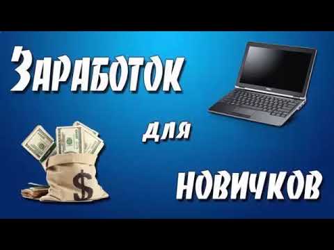Работа в вебе вакансии для новичков КАК ЗАРАБОТАТЬ ДЕНЬГИ Веб-интернет заработок Работа удаленно Работа в вебе вакансии для новичков КАК ЗАРАБОТАТЬ ДЕНЬГИ Веб-интернет заработок Работа удаленно