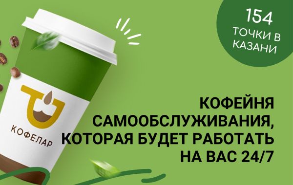 Франшиза Кофелар - кофе с собой: цены, отзывы и условия в Рф, сколько стоит открыть франшизу Кофелар в 2024 году на Businessmens.ru Франшиза Кофелар - кофе с собой: цены, отзывы и условия в России, сколько стоит открыть франшизу Кофелар в 2024 году на Businessmens.ru