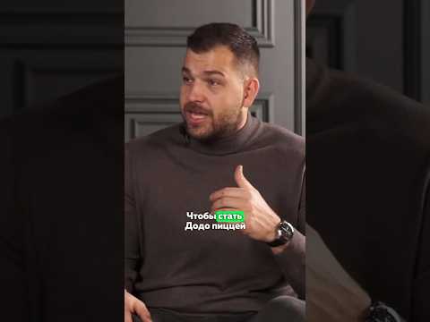 Как стать До-до пиццей? #бизнес #бизнесснуля #бизнесидеи #прибыль #масштабированиебизнеса #20на80 Как стать До-до пиццей? #бизнес #бизнесснуля #бизнесидеи #прибыль #масштабированиебизнеса #20на80
