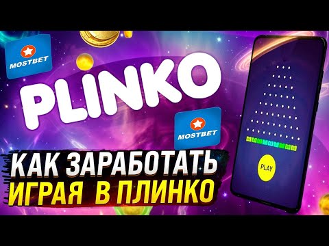 🎱 КАК ВЫИГРАТЬ В ПЛИНКО ❓ Управление для Новичков . Мостбет . Заработок в Казино Онлайн . Стратегия 🎱 КАК ВЫИГРАТЬ В ПЛИНКО ❓ Управление для Новичков . Мостбет . Заработок в Казино Онлайн . Стратегия