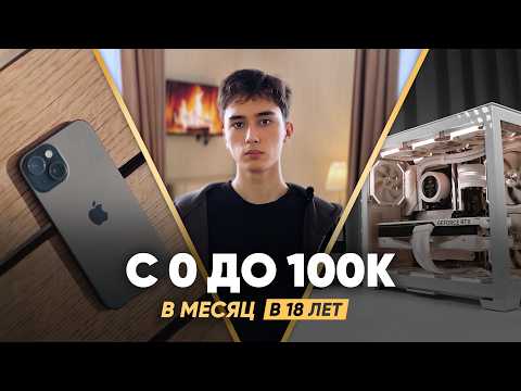 Как БЕЗ ТЕМОК заработать 100к в месяц в вебе? Мой путь в заработке 14-19 лет (St 0) Как БЕЗ ТЕМОК заработать 100к в месяц в вебе? Мой путь в заработке 14-19 лет (St 0)