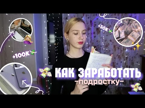 КАК ЗАРАБОТАТЬ ПОДРОСТКУ В 2023|Заработок в вебе/Sofira КАК ЗАРАБОТАТЬ ПОДРОСТКУ В 2023|Заработок в вебе/Sofira