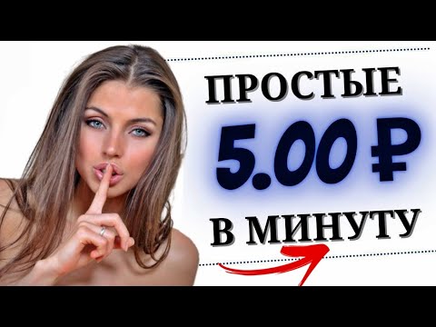5 Рублей каждую 1 минутку Просто / Резвый заработок в вебе БЕЗ ВЛОЖЕНИЙ с выводом в 2024 году 5 Рублей каждую 1 минутку Просто / Резвый заработок в вебе БЕЗ ВЛОЖЕНИЙ с выводом в 2024 году