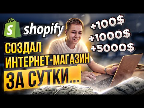 СОЗДАЛ ОНЛАЙН БИЗНЕС ЗА СУТКИ НА SHOPIFY! СКОЛЬКО ЗАРАБОТАЛ? СОЗДАЛ ОНЛАЙН БИЗНЕС ЗА СУТКИ НА SHOPIFY! СКОЛЬКО ЗАРАБОТАЛ?