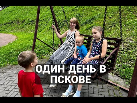 Один денек в Пскове с детками и родителями! Прогулки по Пскову! Семья Номадов Один денек в Пскове с детками и родителями! Прогулки по Пскову! Семья Номадов