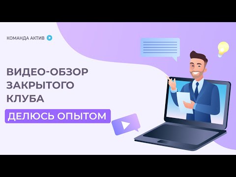 Обзор закрытого клуба ДЕЛЮСЬ ОПЫТОМ. Практика онлайн бизнеса, каждомесячный доп доход. Обзор закрытого клуба ДЕЛЮСЬ ОПЫТОМ. Практика онлайн бизнеса, каждомесячный доп доход.