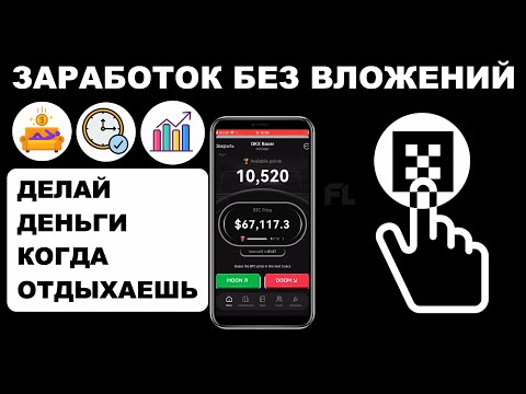 ЗАРАБОТОК БЕЗ ВЛОЖЕНИЙ НА ТЕЛЕФОНЕ ИЛИ ПК <i>(Персональный компьютер - компьютер, предназначенный для эксплуатации одним пользователем)</i> | В ДОЛЛАРАХ НА КРИПТЕ | ТАПАЛКА ОТ БИРЖИ OKX RACER ЗАРАБОТОК БЕЗ ВЛОЖЕНИЙ НА ТЕЛЕФОНЕ ИЛИ ПК <i>(Персональный компьютер - компьютер, предназначенный для эксплуатации одним пользователем)</i> | В ДОЛЛАРАХ НА КРИПТЕ | ТАПАЛКА ОТ БИРЖИ OKX RACER