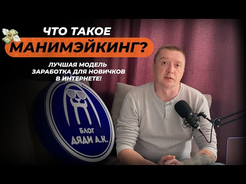 Манимэйкинг - как новенькому начать зарабатывать в вебе? Наилучшая модель заработка для начинающих! Манимэйкинг - как новенькому начать зарабатывать в вебе? Наилучшая модель заработка для начинающих!