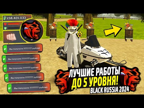 ЛУЧШИЕ РАБОТЫ ДЛЯ НОВИЧКОВ ДО 5 УРОВНЯ НА BLACK RUSSIA! КАК ЗАРАБОТАТЬ МИЛЛИОН В БЛЕК РАША? ЛУЧШИЕ РАБОТЫ ДЛЯ НОВИЧКОВ ДО 5 УРОВНЯ НА BLACK RUSSIA! КАК ЗАРАБОТАТЬ МИЛЛИОН В БЛЕК РАША?