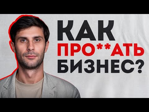 Твой бизнес ПРОГОРИТ ЗА МЕСЯЦ, если... / Главные ошибки начинающих бизнесменов Твой бизнес ПРОГОРИТ ЗА МЕСЯЦ, если... / Главные ошибки начинающих бизнесменов