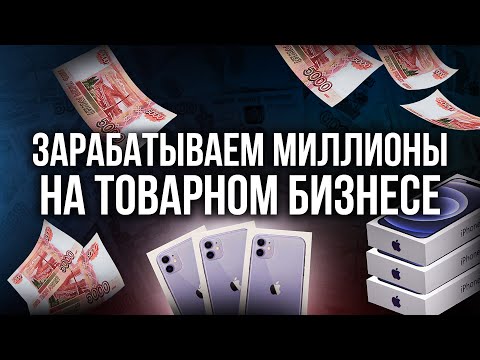 КАК ЗАРАБОТАТЬ ДЕНЬГИ | МИЛЛИОНЫ НА ТОВАРНОМ БИЗНЕСЕ КАК ЗАРАБОТАТЬ ДЕНЬГИ | МИЛЛИОНЫ НА ТОВАРНОМ БИЗНЕСЕ