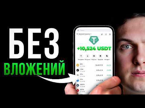 Заработок в Криптовалюте БЕЗ ВЛОЖЕНИЙ (2024) Пошаговая {Инструкция} для Начинающих с Нуля Заработок в Криптовалюте БЕЗ ВЛОЖЕНИЙ (2024) Пошаговая {Инструкция} для Начинающих с Нуля