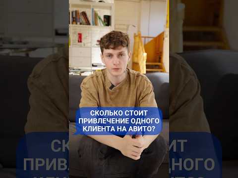 Сколько стоит вербование 1-го клиента на авито в 2024 году? #авито #привлечениеклиента #трафик Сколько стоит вербование 1-го клиента на авито в 2024 году? #авито #привлечениеклиента #трафик