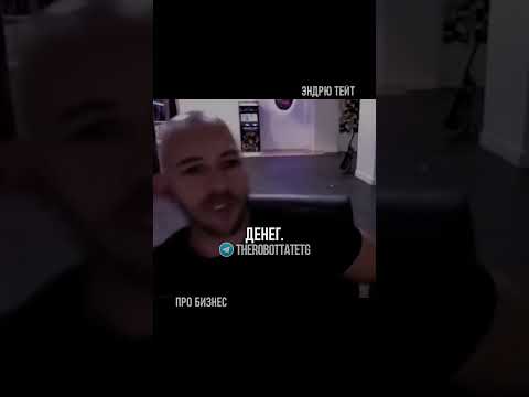 ГАЙД ПО <i>(то есть программное обеспечение - комплект программ для компьютеров и вычислительных устройств)</i> БИЗНЕСУ ОТ ТЕЙТА! БИЗНЕС ФИЛОСОФИЯ! #тейт #эндрютейт #тейтнарусском #средства #бизнес ГАЙД ПО <i>(то есть программное обеспечение - комплект программ для компьютеров и вычислительных устройств)</i> БИЗНЕСУ ОТ ТЕЙТА! БИЗНЕС ФИЛОСОФИЯ! #тейт #эндрютейт #тейтнарусском #средства #бизнес