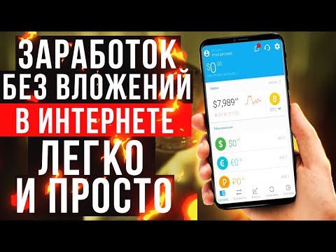 Как ЗАРАБОТАТЬ стремительно БЕЗ ВЛОЖЕНИЙ и обмана - Выводить РЕАЛЬНЫЕ ДЕНЬГИ без вложений Как ЗАРАБОТАТЬ стремительно БЕЗ ВЛОЖЕНИЙ и обмана - Выводить РЕАЛЬНЫЕ ДЕНЬГИ без вложений