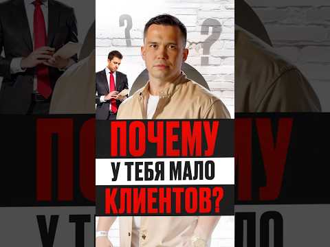 Не много клиентов не постоянно кроется в рекламе либо в трафике! 🔥#Фуррор #Действуй #Бизнес #Мотивация Не много клиентов не постоянно кроется в рекламе либо в трафике! 🔥#Фуррор #Действуй #Бизнес #Мотивация