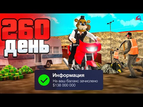ШОК! САМЫЙ СМЕЛЫЙ СПОСОБ ЗАРАБОТКА! 😈🙄 Путь Бомжа 365 ДНЕЙ АРИЗОНА РП #109 (Arizona GTA SAMP) ШОК! САМЫЙ СМЕЛЫЙ СПОСОБ ЗАРАБОТКА! 😈🙄 Путь Бомжа 365 ДНЕЙ АРИЗОНА РП #109 (Arizona GTA SAMP)