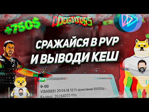 ДОСТУПЕН ЗАРАБОТОК И СКОРЫЙ ЛИСТИНГ В DOGIATORS | КАК ЗАРАБОТАТЬ КРИПТУ БЕЗ ВЛОЖЕНИЙ | ММО РПГ В ТГ ДОСТУПЕН ЗАРАБОТОК И СКОРЫЙ ЛИСТИНГ В DOGIATORS | КАК ЗАРАБОТАТЬ КРИПТУ БЕЗ ВЛОЖЕНИЙ | ММО РПГ В ТГ