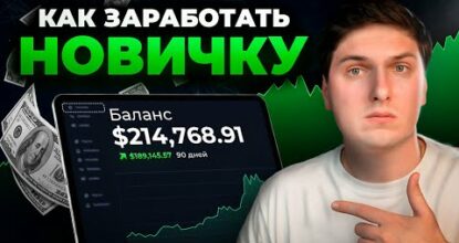 КАК НОВИЧКУ ЗАРАБОТАТЬ на криптовалюте С НУЛЯ в 2024 году? Криптовалюта для начинающих
