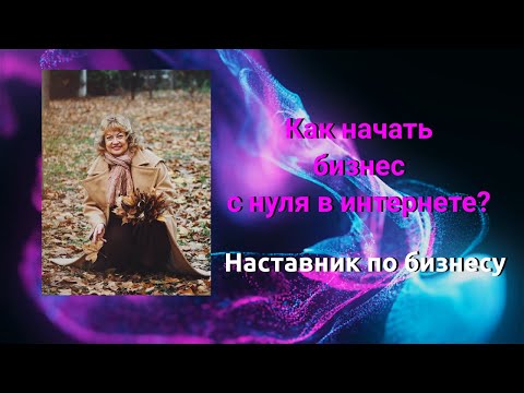 Как начать бизнес с нуля в вебе? Как начать бизнес с нуля в вебе?