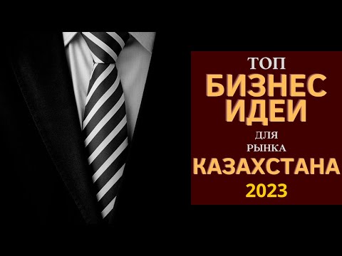 НОВИНКИ БИЗНЕС ИДЕИ ДЛЯ РЫНКА КАЗАХСТАНА НА 2023 ГОД! БИЗНЕС ИДЕИ 2023 С МИНИМАЛЬНЫМИ ВЛОЖЕНИЯМИ НОВИНКИ БИЗНЕС ИДЕИ ДЛЯ РЫНКА КАЗАХСТАНА НА 2023 ГОД! БИЗНЕС ИДЕИ 2023 С МИНИМАЛЬНЫМИ ВЛОЖЕНИЯМИ