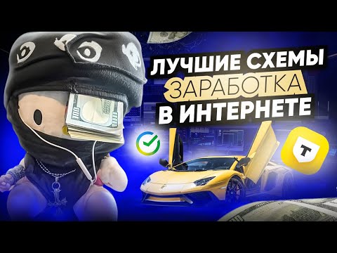 Наилучшие Схемы Заработка в Вебе (без вложений) Наилучшие Схемы Заработка в Вебе (без вложений)