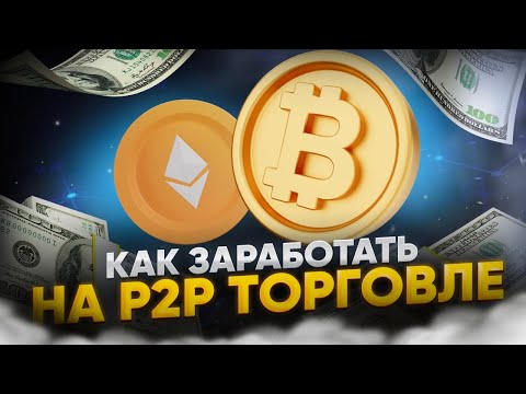 Полное управление по P2P арбитражу для новичков: легкий заработок в 2024. Полное управление по P2P арбитражу для новичков: легкий заработок в 2024.