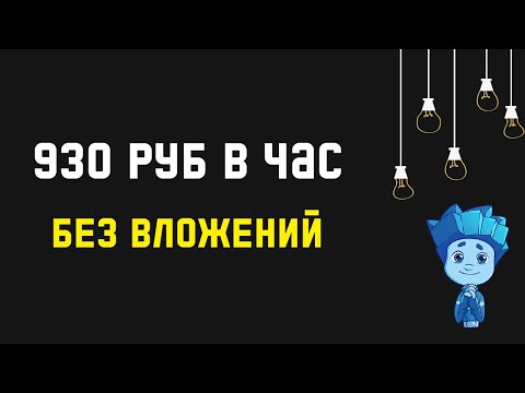 Большенный и резвый заработок в вебе без вложений Большенный и резвый заработок в вебе без вложений