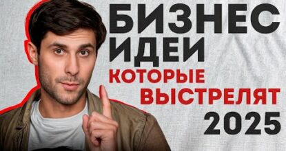 ЭТИ бизнес-идеи 100% ВЫСТРЕЛЯТ в 2025! / Самые ПРИБЫЛЬНЫЕ бизнесы для бизнесменов без опыта!