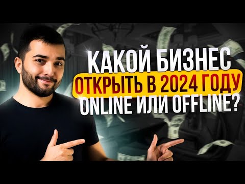 Бизнес идеи в 2024 году с маленькими вложениями. Онлайн либо офлайн? Бизнес идеи в 2024 году с маленькими вложениями. Онлайн либо офлайн?
