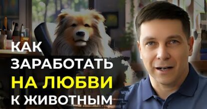 Выгодные 5 бизнес-идей для заработка на 🦮 звериных / Где взять средства на пуск собственного дела?